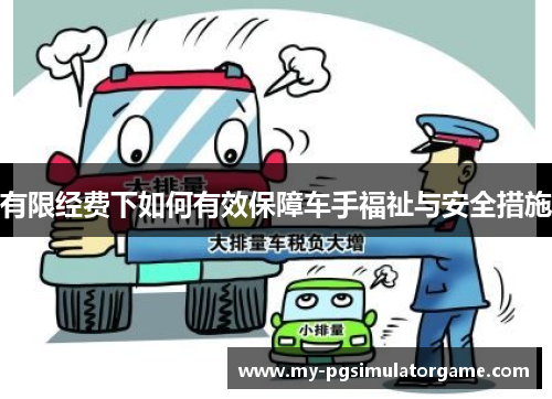 有限经费下如何有效保障车手福祉与安全措施