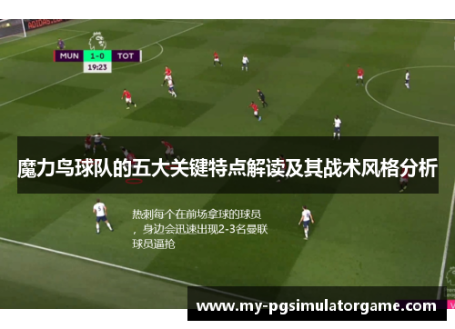 魔力鸟球队的五大关键特点解读及其战术风格分析