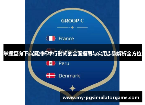 掌握查询下庙澳洲杯举行时间的全面指南与实用步骤解析全方位