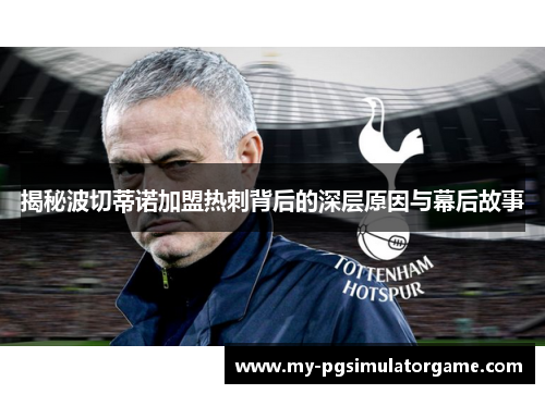 揭秘波切蒂诺加盟热刺背后的深层原因与幕后故事