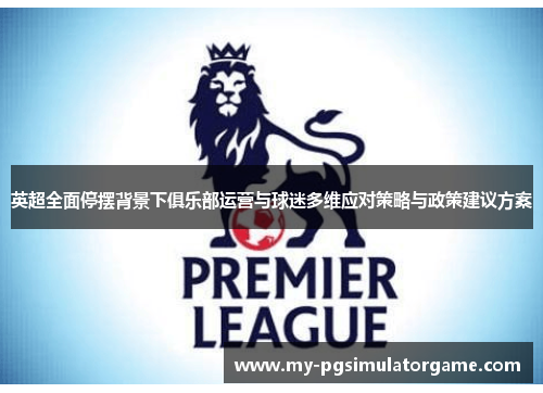 英超全面停摆背景下俱乐部运营与球迷多维应对策略与政策建议方案