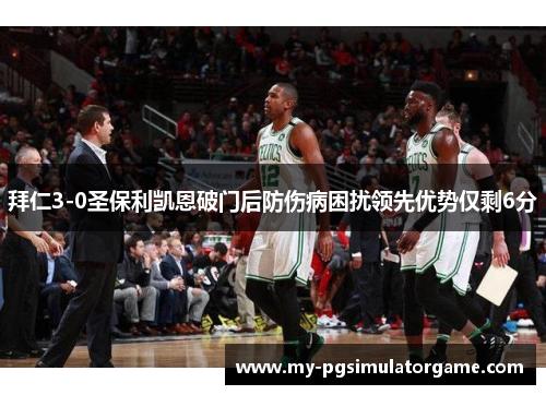 拜仁3-0圣保利凯恩破门后防伤病困扰领先优势仅剩6分