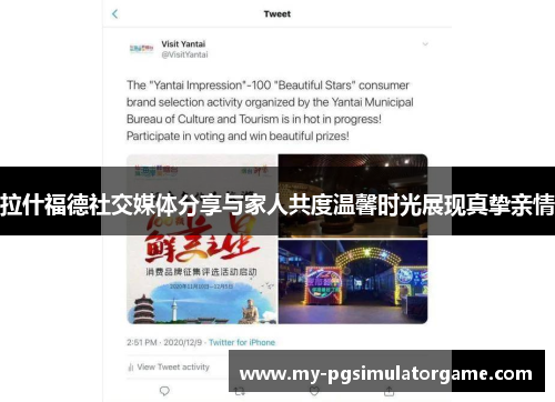 拉什福德社交媒体分享与家人共度温馨时光展现真挚亲情