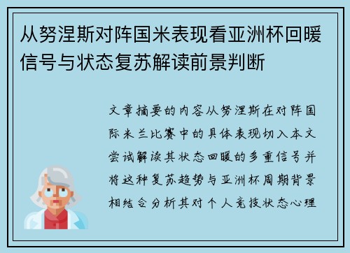 从努涅斯对阵国米表现看亚洲杯回暖信号与状态复苏解读前景判断