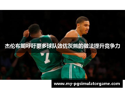 杰伦布朗呼吁更多球队效仿灰熊的做法提升竞争力