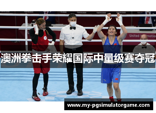 澳洲拳击手荣耀国际中量级赛夺冠