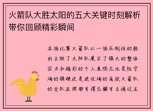 火箭队大胜太阳的五大关键时刻解析带你回顾精彩瞬间