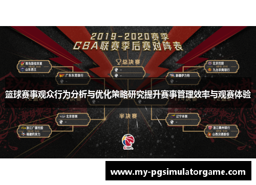 篮球赛事观众行为分析与优化策略研究提升赛事管理效率与观赛体验