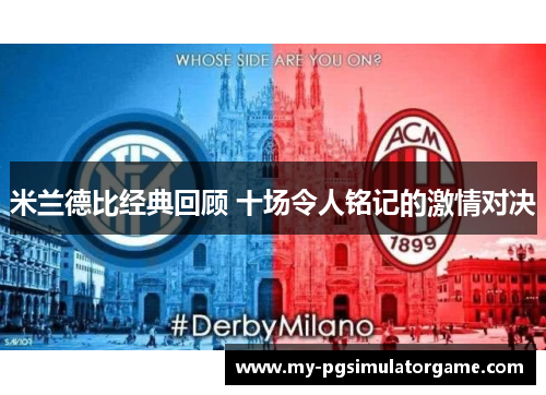 米兰德比经典回顾 十场令人铭记的激情对决